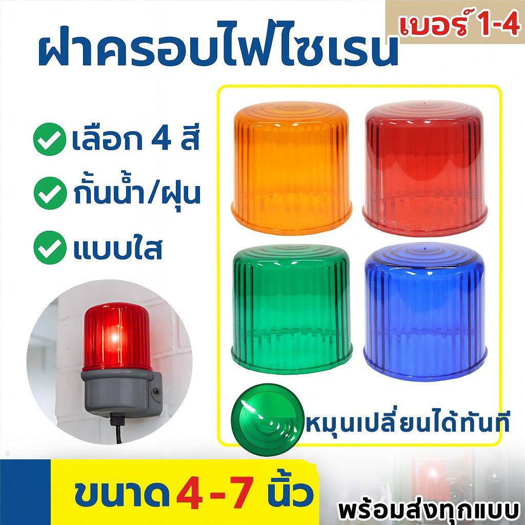 Baimer ฝาครอบไฟไซเรน 4 สี เบอร์ 1-4 สำหรับไซเรนเตือนภัย แข็งแรง ทนร้อน สีสดใส เห็นชัดจากระยะไกล ใช้ได้กับไซเรนทั่วไป – น้ำเงิน,4 นิ้ว