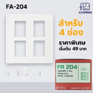 ลดราคา Chang ฝา หน้ากาก ไฟฟ้าคุณภาพ มาตรฐาน 4 / 6 ช่อง รุ่นใหม่ Y-series รุ่น FA-206 FA-204 – 4 ช่อง