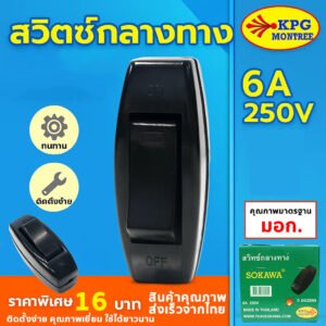 มีราคาส่่ง Sokawa สวิตซ์กลางทาง สีดำ 6A 250V ประกอบสายง่าย แข็งแรง ทนทาน