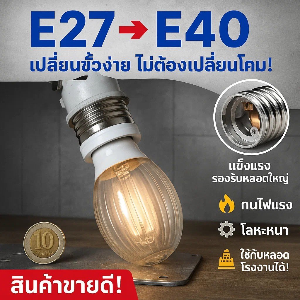 ขั้วแปลง หลอดเกลียว E27 E40 E14 E12 B22 G23 G24 G23X GU5.3 G9 PLC PLS ขั้วแปลง ใช้ได้กับหลอด LED – หลอดE27เป็นE40