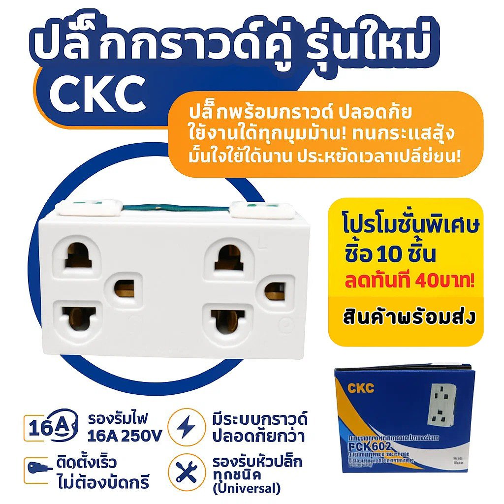 ปลั๊กกราวด์คู่ CKC รองรับปลั๊กทุกชนิด 16A 250V มีระบบกราวด์ ปลอดภัย ไม่ต้องบัดกรี เหมาะสำหรับ งานติดตั้งระบบไฟฟ้า