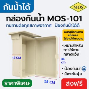 MOS ตู้ กันน้ำ ประกอบวงจรไฟฟ้า รุ่น MOS-101 (ขนาด 18*31*13 CM) ตู้พลาสติก ตู้คอนโทรล