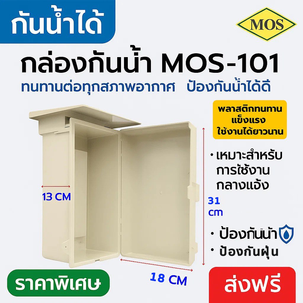 MOS ตู้ กันน้ำ ประกอบวงจรไฟฟ้า รุ่น MOS-101 (ขนาด 18*31*13 CM) ตู้พลาสติก ตู้คอนโทรล