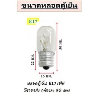 หลอดไฟตู้เย็น Zeazon 15W ขั้วเกลียว E12/E14/E17 แก้วแท้ ทนความร้อน อายุใช้งานนาน – ขั้ว E17
