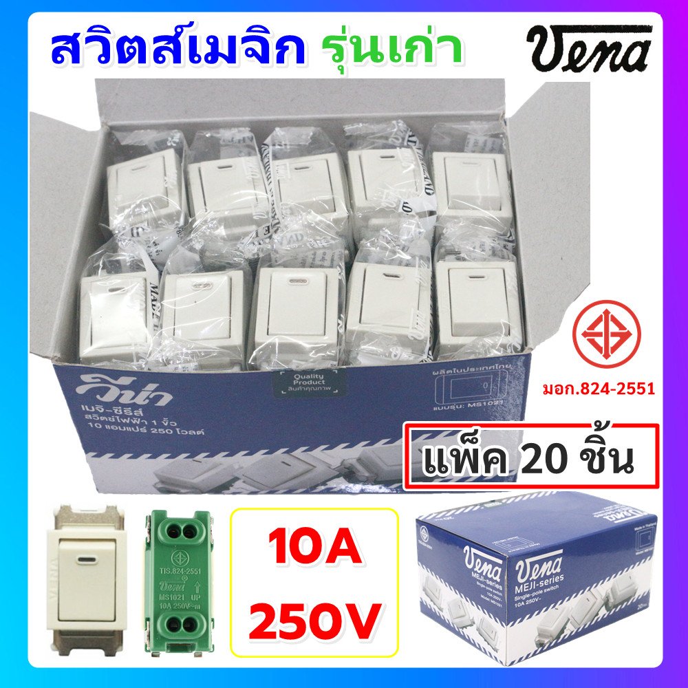 แพ็ค 20 ชิ้น) Vena สวิตส์เมจิ ฝัง รุ่นเก่า 10A 250V ใช้ควบคุมการเปิด-ปิดไฟฟ้า รองรับสายไฟ 1.0-2.5 ตร.มม.