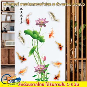 สติ๊กเกอร์ ลาย ปลาคาร์ฟ และ ปลาทอง 9 ตัว พร้อม ดอกบัว ขนาด 60 * 90 CM ตกแต่งห้องนอน ห้องนั่งเล่น
