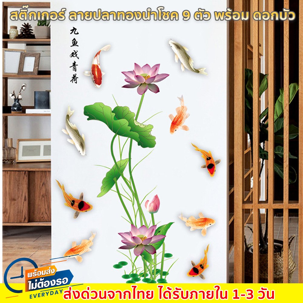 สติ๊กเกอร์ ลาย ปลาคาร์ฟ และ ปลาทอง 9 ตัว พร้อม ดอกบัว ขนาด 60 * 90 CM ตกแต่งห้องนอน ห้องนั่งเล่น