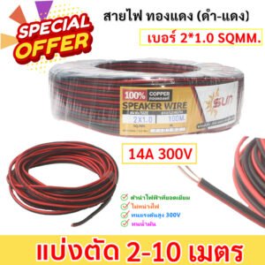 ตัดแบ่่ง 2-9 เมตร) สายไฟทองแดงหุ้มพีวีซี 20 AWG 14A รองรับแรงดัน 12V-300V กระแสไฟ สำหรับระบบสัญญาณและไฟฟ้า – 2*1,7 เมตร ตัดเศษ