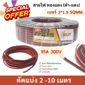 ตัดแบ่่ง 2-9 เมตร) SUN ขนาด 16 AWG (ขนาด 2*1.5 Sqmm.) ,35A 12-300V สายไฟ ทองแดง หุ้มฉนวน สายลำโพง – 2*1.5,2 เมตร ตัดเศษ