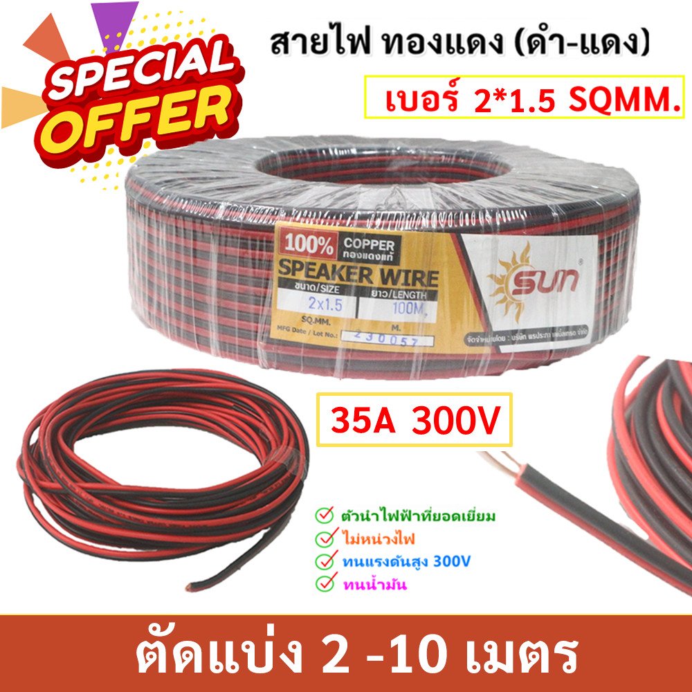 ตัดแบ่่ง 2-9 เมตร) SUN ขนาด 16 AWG (ขนาด 2*1.5 Sqmm.) ,35A 12-300V สายไฟ ทองแดง หุ้มฉนวน สายลำโพง – 2*1.5,7 เมตร ตัดเศษ