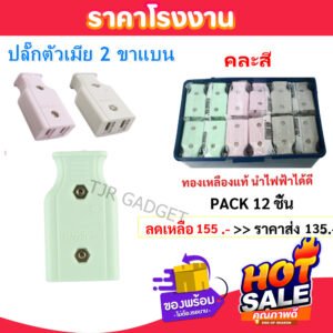 1 โหล) NANAL ปลั๊กตัวเมีย 2 ขาแบน ทองเหลือง คละสี 16A 250V ทองเหลืองแท้