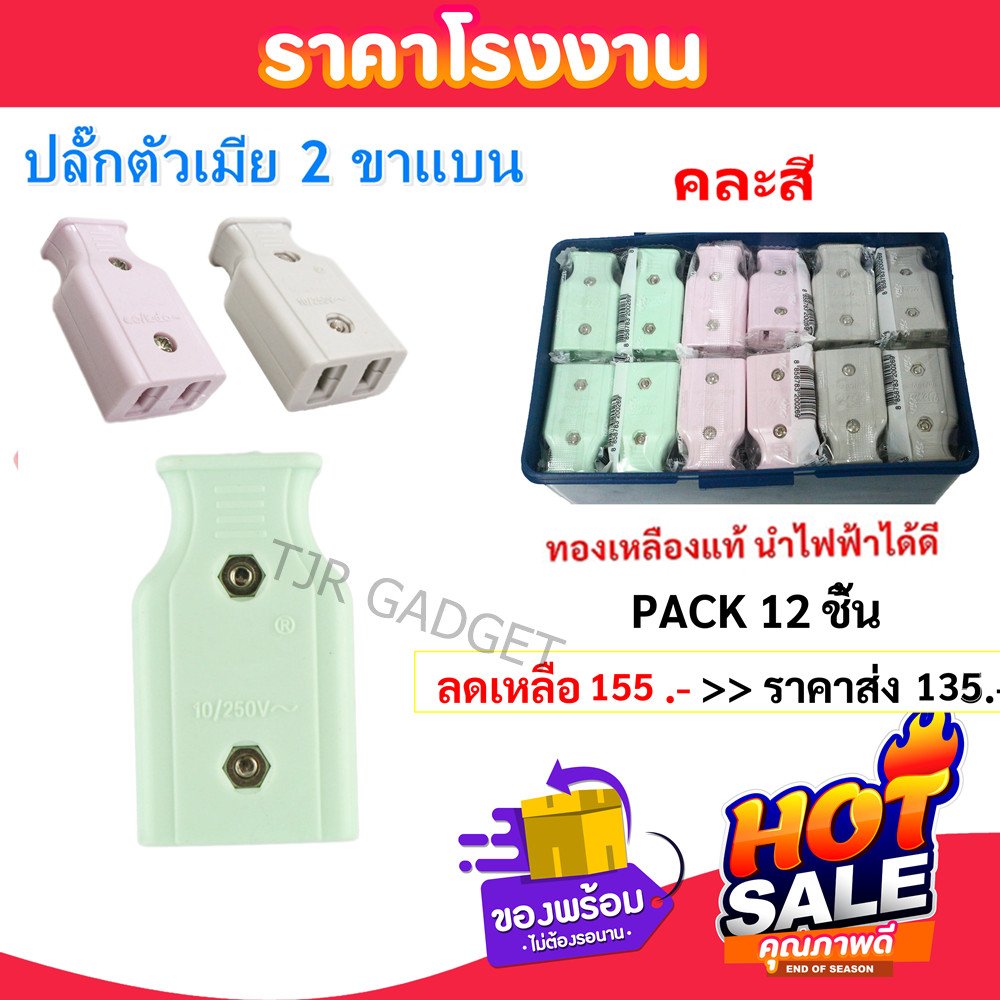 1 โหล) NANAL ปลั๊กตัวเมีย 2 ขาแบน ทองเหลือง คละสี 16A 250V ทองเหลืองแท้