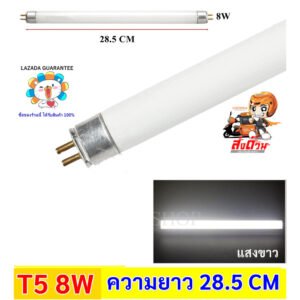 หลอดนีออน T5 4W 6W 8W แสงขาว Daylight 6500K หลอดฟลูออเรสเซนต์ T5 เปลี่ยนแทนหลอดเดิม สำหรับโคม T5 – 8W แสงขาว