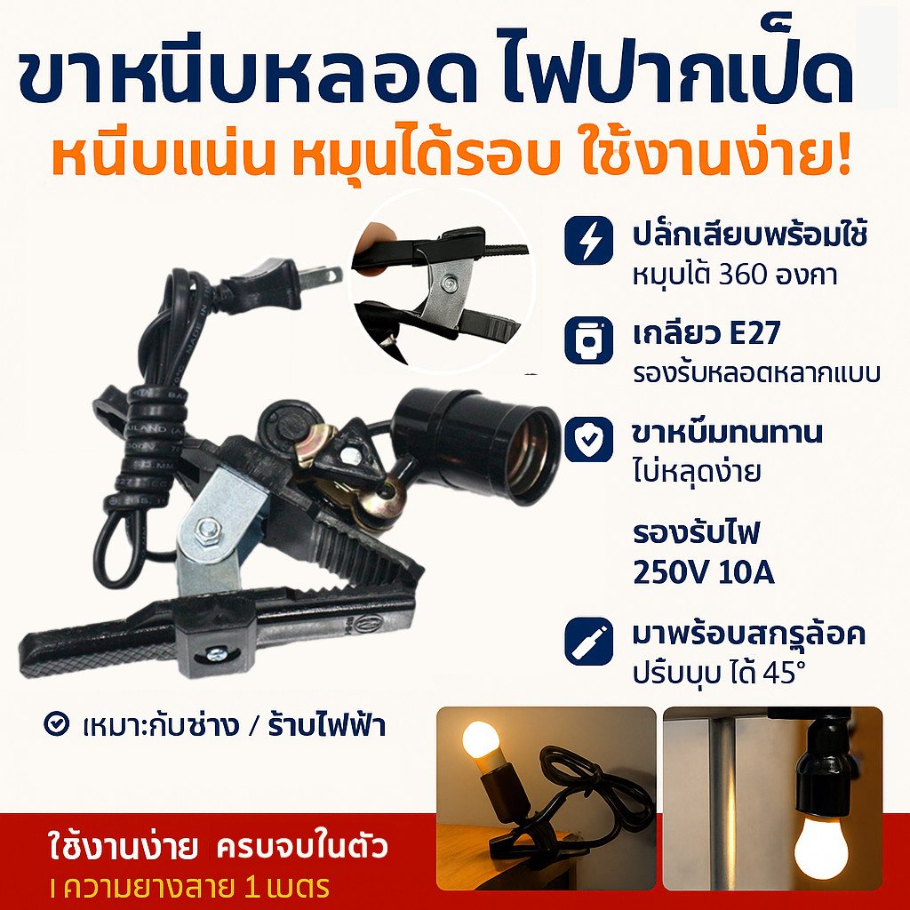 N โคม ขาหนีบปากเป็ด สปอรต์ไลท์ สีดำ ขั้วเกลียว E27 (พร้อมสายไฟ ยาว 1.2 เมตร) ขั้วห้อย – ขาหนีบปากเป็ด - Image 2