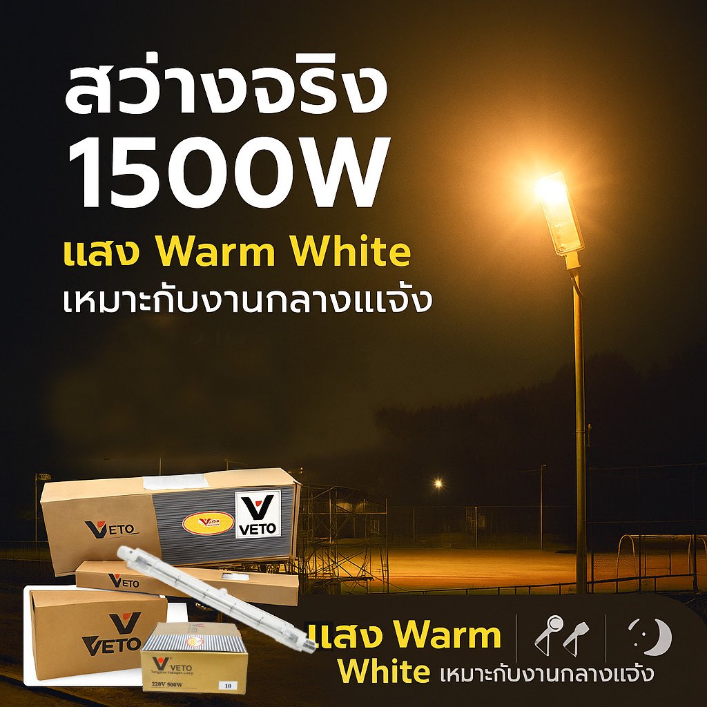 Veto / National (ยกกล่อง 10 ดวง ถูกกว่า) หลอดไฟ ไอโอดีน 1000W / 1500W 220V แบบตรง ขั้ว R7S – 10 ดวง Veto 1000W - Image 3