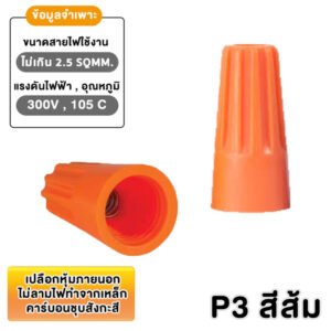 (แพ็ค 20 ชิ้น) วายนัท ปลอกต่อสายไฟ สีแดง เทา เหลือง น้ำเงิน P1–P6 สำหรับสายไฟ 0.5–4 SQMM แรงดัน 300 – P3 - ส้ม