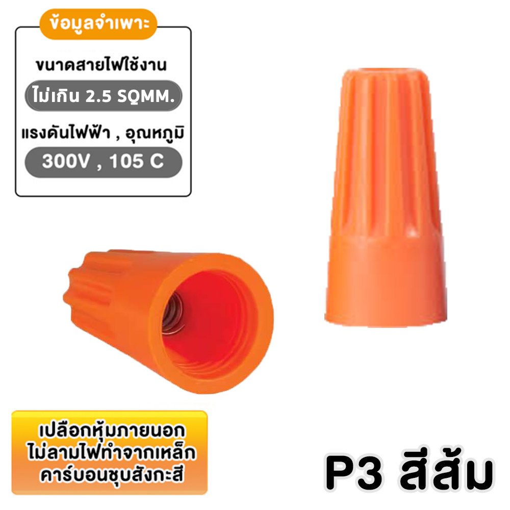 (แพ็ค 20 ชิ้น) วายนัท ปลอกต่อสายไฟ สีแดง เทา เหลือง น้ำเงิน P1–P6 สำหรับสายไฟ 0.5–4 SQMM แรงดัน 300 – P3 - ส้ม