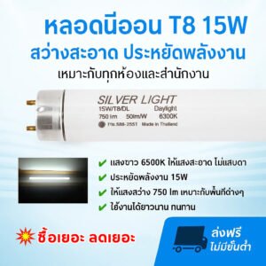 Silver Light หลอดนีออน T8 15W ยาว 45 CM แสง Day Light รุ่น Eco มีมอก