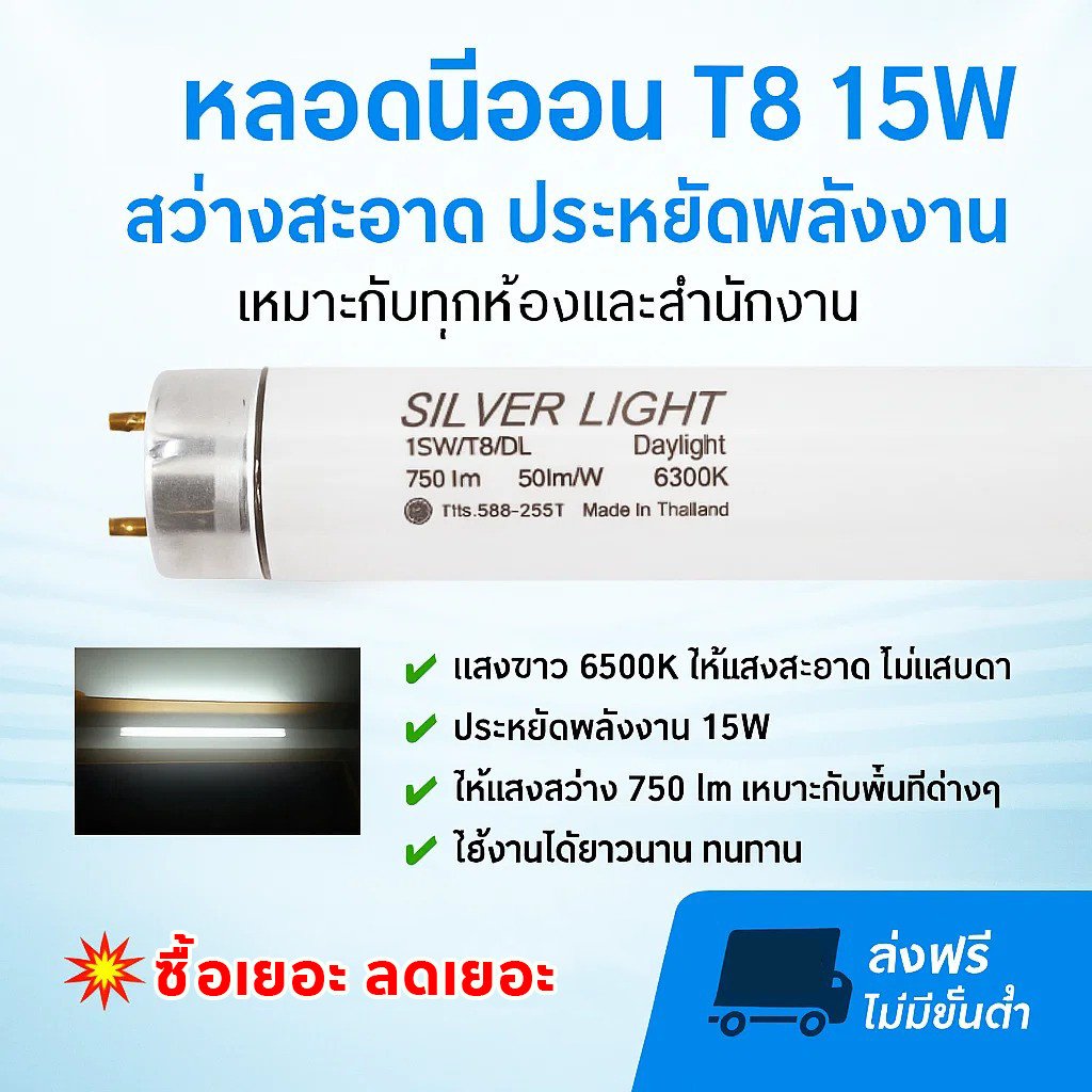 Silver Light หลอดนีออน T8 15W ยาว 45 CM แสง Day Light รุ่น Eco มีมอก