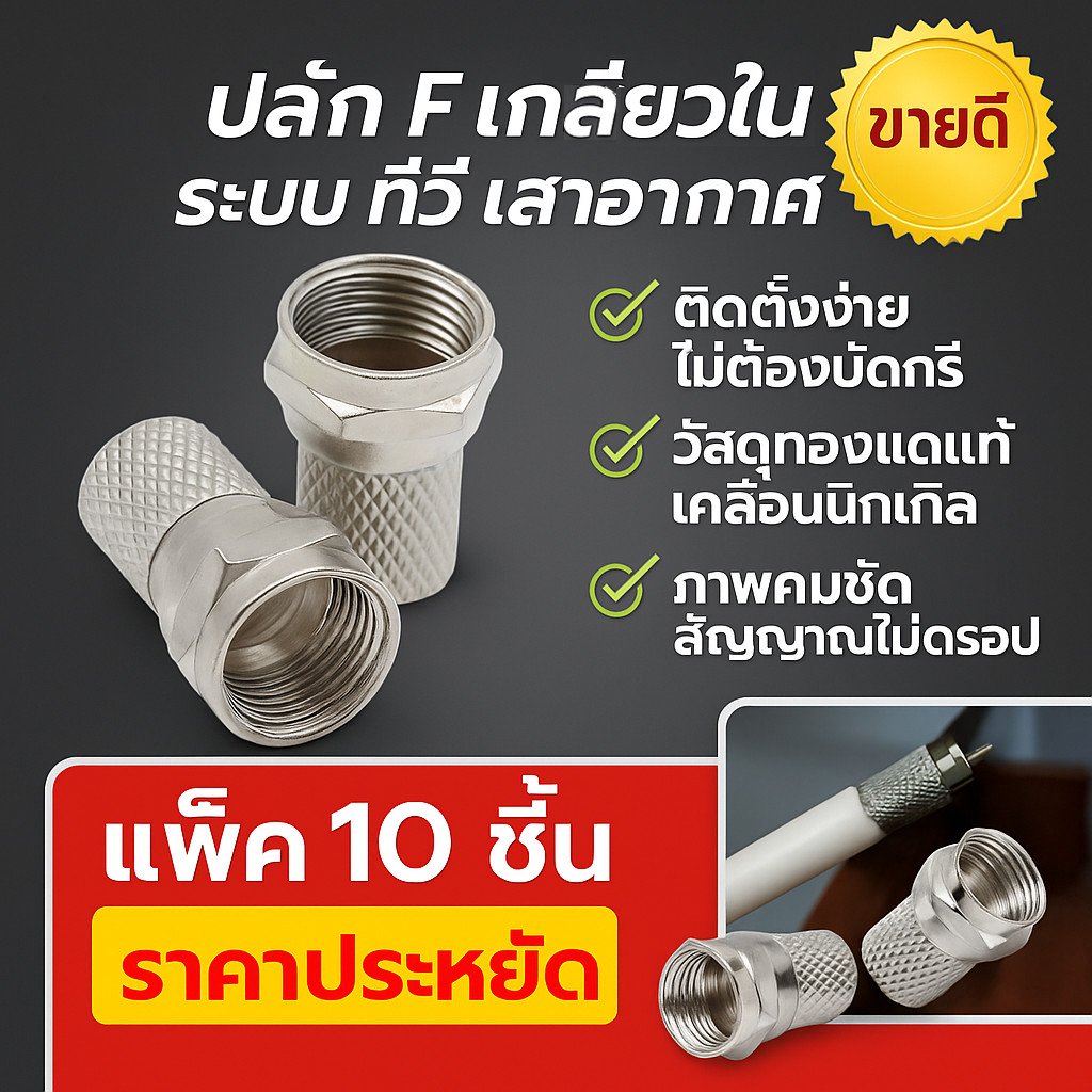 💥 (แพ็ค 10 ชิ้น) ปลั๊ก แจ๊ค F-Type โลหะ ใช้กับสาย RG6 เกลียวใน ระบบ ทีวี จานดาวเทียม กล้องวงจรปิด