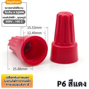 (แพ็ค 20 ชิ้น) วายนัท ปลอกต่อสายไฟ สีแดง เทา เหลือง น้ำเงิน P1–P6 สำหรับสายไฟ 0.5–4 SQMM แรงดัน 300 – P6 - แดง