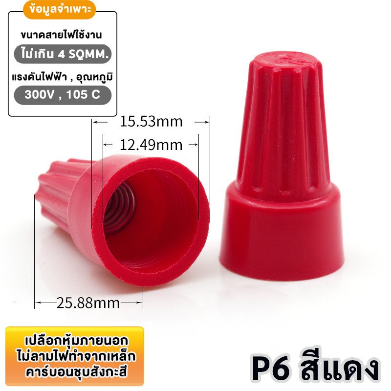 (แพ็ค 20 ชิ้น) วายนัท ปลอกต่อสายไฟ สีแดง เทา เหลือง น้ำเงิน P1–P6 สำหรับสายไฟ 0.5–4 SQMM แรงดัน 300 – P6 - แดง