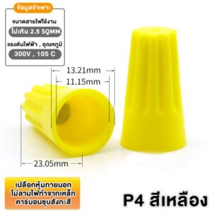 (แพ็ค 20 ชิ้น) วายนัท ปลอกต่อสายไฟ สีแดง เทา เหลือง น้ำเงิน P1–P6 สำหรับสายไฟ 0.5–4 SQMM แรงดัน 300 – P4 - เหลือง