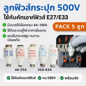 (แพ็ค 5 ลูก) SP ลูกฟิวส์ 4A-63A E27 E33 500V 50KAฟิวส์กระปุก ฟิวส์ขวด ประกอบ คัทติฟิวส์ E33