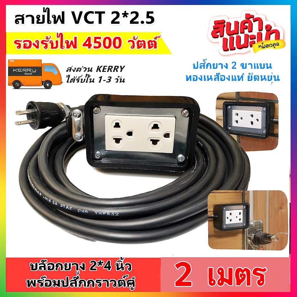 เลือก 2-10 เมตร (รองรับไฟเยอะ) JPS บล็อกยาง 2*4 ประกอบ พร้อมสายไฟ VCT 2*2.5 sqmm และปลั๊กกราวน์คุ่ ปลั๊กพ่วง 2 ขา – 3 เมตร - Image 2