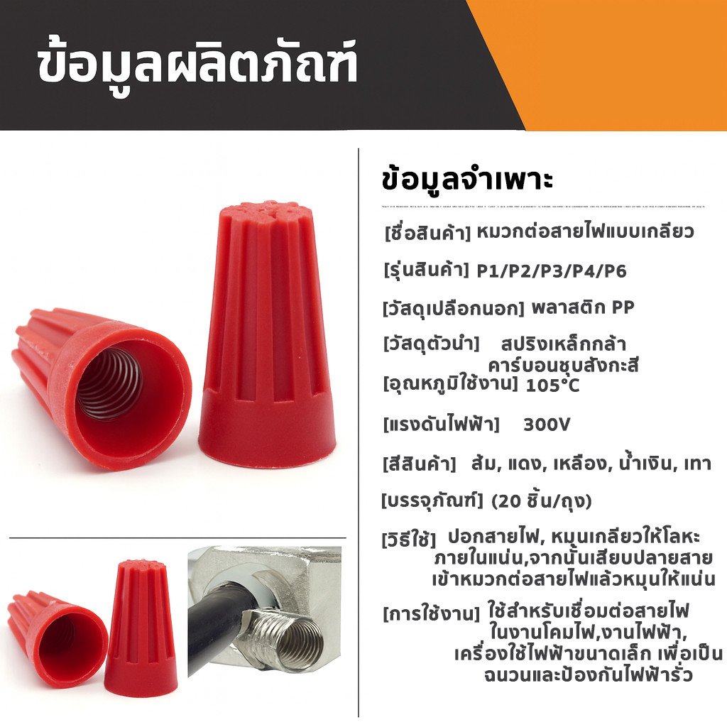 (แพ็ค 20 ชิ้น) วายนัท ปลอกต่อสายไฟ สีแดง เทา เหลือง น้ำเงิน P1–P6 สำหรับสายไฟ 0.5–4 SQMM แรงดัน 300 – P3 - ส้ม - Image 3