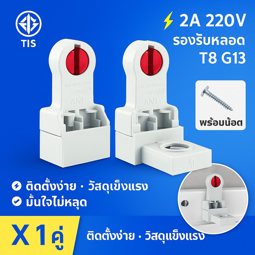 ) ANB ขั้วรับหลอด T8 บิดล็อก มี มอก. (รุ่น F-105) ขั้วหลอดไฟ LED T8 ขั้วรับหลอดไฟฟลูออเรสเซนต์