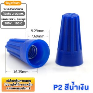 (แพ็ค 20 ชิ้น) วายนัท ปลอกต่อสายไฟ สีแดง เทา เหลือง น้ำเงิน P1–P6 สำหรับสายไฟ 0.5–4 SQMM แรงดัน 300 – P2 - น้ำเงิน