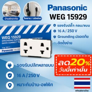 Panasonic WEG15929 ปลั๊กกราวน์คู่ ใหม่ Wide-Series สีขาว 16A 250V ของแท้