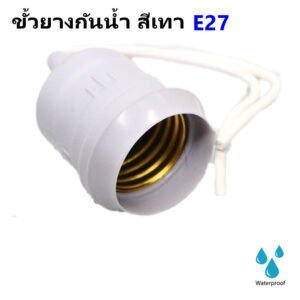 Sentoshi ขั้วหลอดไฟ E27 พร้อมสาย แบบยางกันน้ำ ขั้วหลอดเกลียวมาตรฐาน เลือกสีดำ/ขาว งานซ่อม DIY ไม่รวมหลอดไฟ – เทา