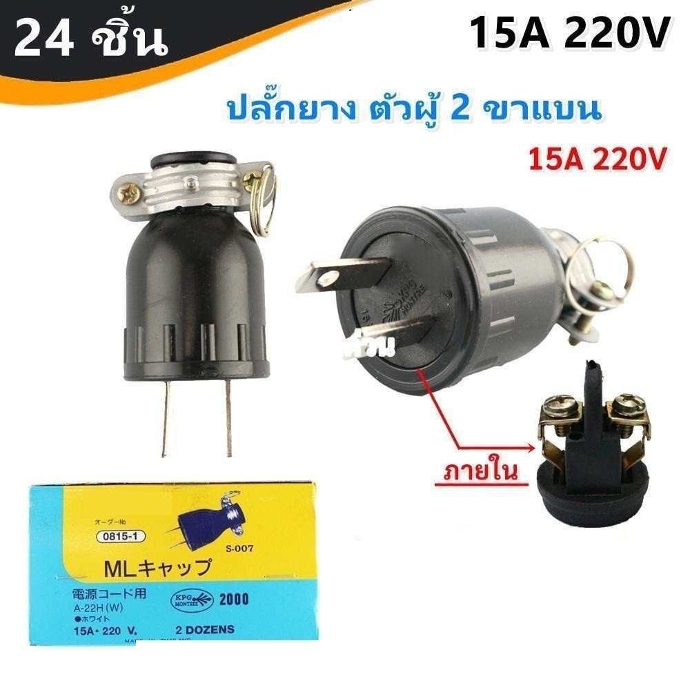 ยกกล่อง 24 ชิ้น) ML ปลั๊ก ตัวผู้ ยาง มีแค๊ม 2 ขาแบน รุ่นประหยัด S-007 16A 250V โรงงาน