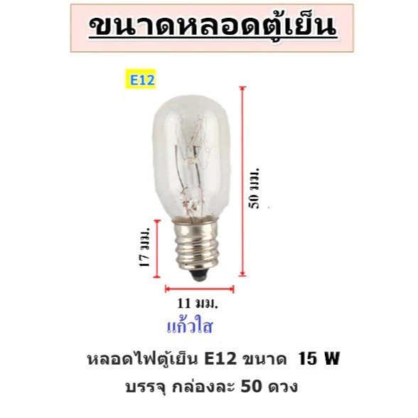 แพ็ค 50 ชิ้น) หลอดไฟตู้เย็น Zeazon 15W ขั้วเกลียว E12/E14/E17 แก้วแท้ ทนความร้อน อายุใช้งานนาน – E14 50 ดวง - Image 4