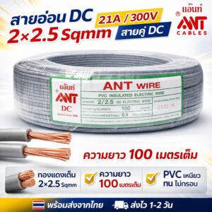ANT สายไฟอ่อน VFF 2x2.5 SQMM สายลำโพง สาย DC Speaker Wire 300V เลือก 50/100 เมตร