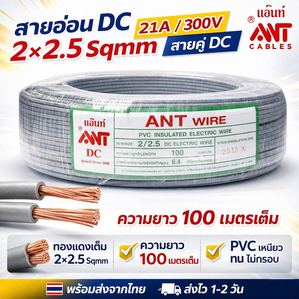 ANT สายไฟอ่อน VFF 2x2.5 SQMM สายลำโพง สาย DC Speaker Wire 300V เลือก 50/100 เมตร