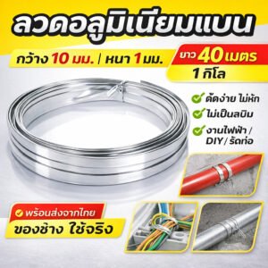 แพ็ค 1 กิโลกรัม) Ship ลวดมีเนียม แบน กว้าง 10 มม. หน่า 1 มม. ยาว 33 เมตร ลวดมัดท่อ ลวดอลูม