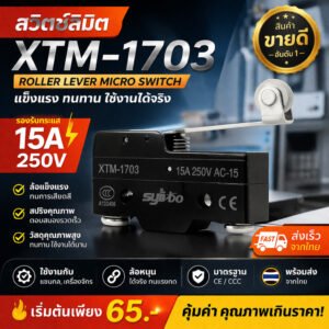 Limit Switch มีล้อ รุ่น XTM-1703 สวิตช์จำกัดระยะ 15A 250V สำหรับเครื่องจักร แข็งแรง ทนทาน ราคาประหยัด