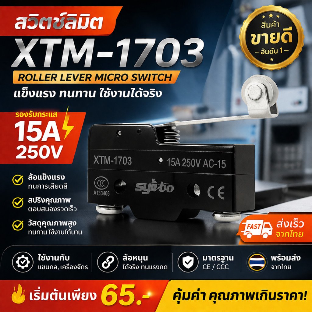 Limit Switch มีล้อ รุ่น XTM-1703 สวิตช์จำกัดระยะ 15A 250V สำหรับเครื่องจักร แข็งแรง ทนทาน ราคาประหยัด