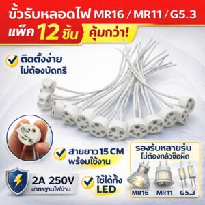 แพ็ค 12 ชิ้น) TJR ขั้วรับหลอด GU 5.3 (Mr.16) / G4 (Mr.11) / GY6.35 (Capsule) 12-220V พร้อมสาย 15 CM แบบ กลม
