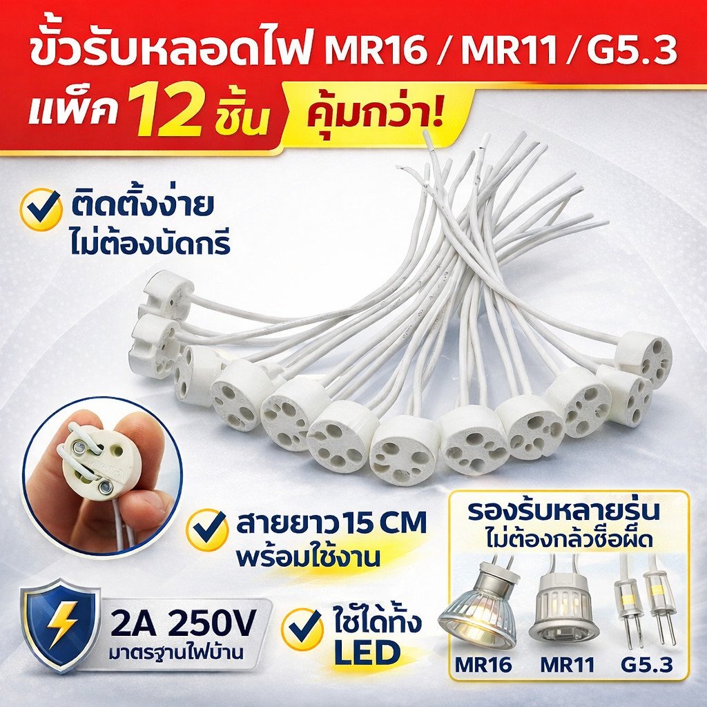 แพ็ค 12 ชิ้น) TJR ขั้วรับหลอด GU 5.3 (Mr.16) / G4 (Mr.11) / GY6.35 (Capsule) 12-220V พร้อมสาย 15 CM แบบ กลม