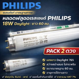 แพ็ค 2 ดวง) หลอดนีออนสั้น PHILIPS TLD 18W/54 แสง DAYLIGHT ขาวฟ้า G13 ทนทาน เหมาะกับบ้าน