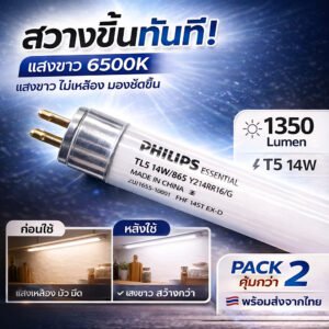 แพ็ค 2 ดวง) Philips หลอด นีออน T5 / 14W / 56 CM แสงขาว Day