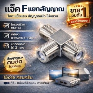 TJR แจ็ค F แยก สามทาง ตัวเมีย เหล็ก ข้อต่อ กลางทาง F-type หัวเสียบ ใช้คู่กับสาย Coaxial Cable RG-6