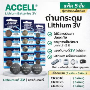 แพ็ค 5 ชิน) Accell ถ่านกระดุมลิเธียม CR2016, CR2025, CR2032 3V 85mAh-220mAh สำหรับนาฬิกา เครื่องคิดเลข และอุปกรณ์ BD