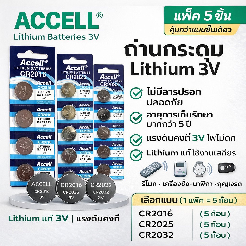 แพ็ค 5 ชิน) Accell ถ่านกระดุมลิเธียม CR2016, CR2025, CR2032 3V 85mAh-220mAh สำหรับนาฬิกา เครื่องคิดเลข และอุปกรณ์ BD