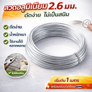 ตัดแบ่ง 1 เมตร) Ship ลวดอลูมิเนียมกลม ขนาด 2.6 mm สำหรับ งานไฟฟ้า มัดลูกถ้วย แหรกช่องทำงานศิลปะ