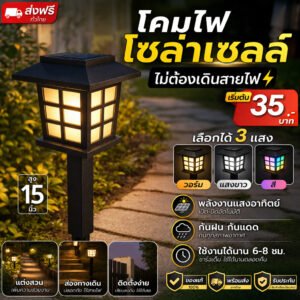 โคมไฟ Solar Cell 15 นิ้ว กันน้ำ IP65 สไตล์ ญี่ปุ่น เลือกแสงได้ โคมทางเดิน ตกแต่ง สวน สนามหญ้า ทางเข้า
